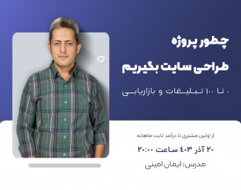 وبینار چطور پروژه طراحی سایت بگیریم؟ 0 تا 100 تبلیغات و بازاریابی