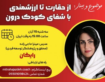 وبینار از حقارت تا ارزشمندی با شفای کودک درون