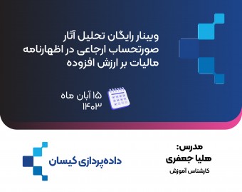 وبینار رایگان تحلیل آثار صورتحساب‌های ارجاعی در اظهارنامه مالیات بر ارزش افزوده