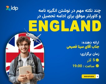 وبینار چند نکته مهم در نوشتن انگیزه نامه و کاورلتر موفق برای ادامه تحصیل در انگلستان