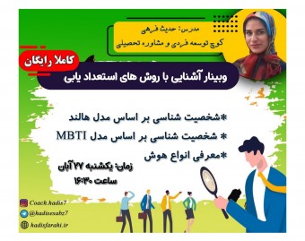وبینار کلید موفقیت و شادی در زندگی با استعدادیابی