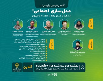 وبینار مدل سازی اجتماعی