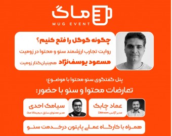 پنجمین رویداد ماگ ؛ رویداد حضوری تجربه محور در حوزه دیجیتال مارکتینک و سئو