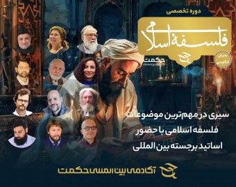 وبینار دوره آکادمیک فلسفه اسلامی به زبان انگلیسی