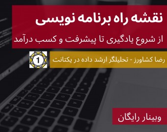وبینار از صفر تا کسب درآمد: نقشه راه یادگیری برنامه‌نویسی برای ورود به دنیای حرفه‌ای