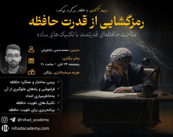 وبینار رمزگشایی از قدرت حافظه: ساخت حفظه‌ای قدرتمند با تکنیک‌های ساده
