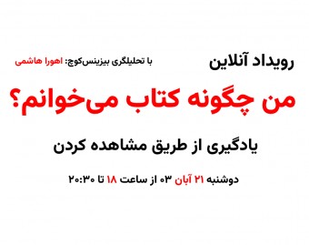 وبینار من چگونه کتاب می‌خوانم؟