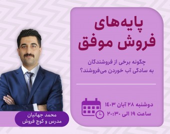 وبینار پایه‌های فروش موفق