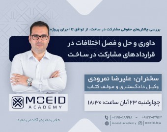 وبینار داوری و حل و فصل اختلافات در قراردادهای مشارکت در ساخت