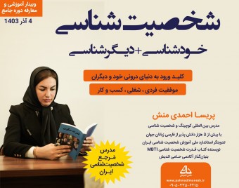 وبینار شخصیت شناسی (خودشناسی و دیگرشناسی) با مدرس مرجع شخصیت شناسی ایران