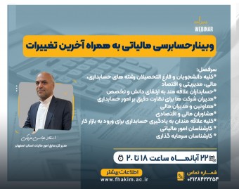 وبینار رایگان حسابرسی مالیاتی با آخرین تغییرات