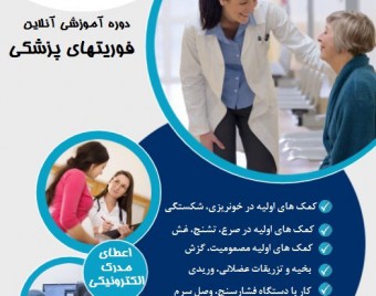 وبینار فوریتهای پزشکی و کمکهای اولیه (60 % تخفیف)