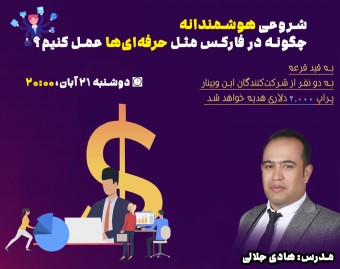 وبینار چگونه در فارکس مثل حرفه‌ای‌ها عمل کنیم