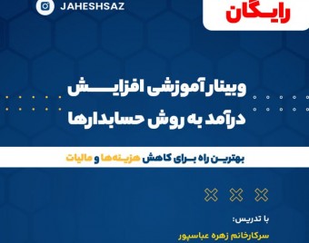 وبینار افزایش درامد به سبک حسابدارها