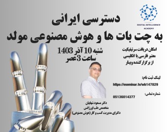 وبینار دسترسی ایرانی به چت بات ها و  هوش مصنوعی مولد