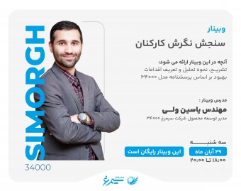 وبینار سنجش نگرش کارکنان