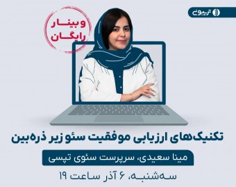 تکنیک‌های ارزیابی موفقیت سئو زیر ذره‌بین