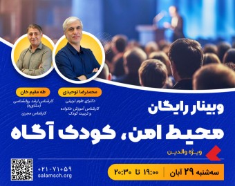 وبینار محیط امن، کودک آگاه