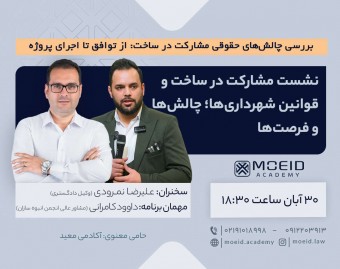 وبینار نشست مشارکت در ساخت و قوانین شهرداری‌ها؛ چالش‌ها و فرصت‌ها
