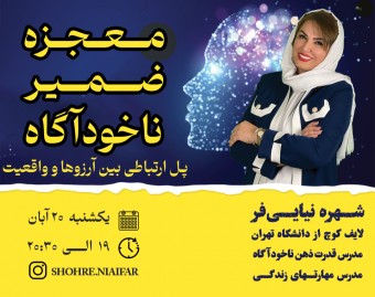 وبینار معجزه ضمیر ناخودآگاه
