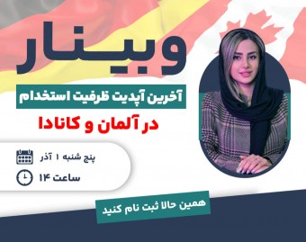 وبینار آخرین آپدیت ظرفیت استخدام در آلمان و کانادا 2025