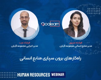 وبینار راه‌کارهای برون سپاری منابع انسانی