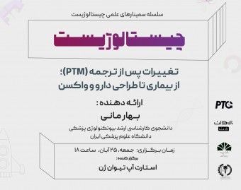 وبینار چیستالوژیست | تغییرات پس از ترجمه(PTM)؛ از بیماری تا طراحی دارو و واکسن