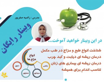 وبینار رایگان مزاج شناسی و طبع شناسی