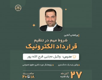 وبینار شروط مالی قرارداد الکترونیک وکالت