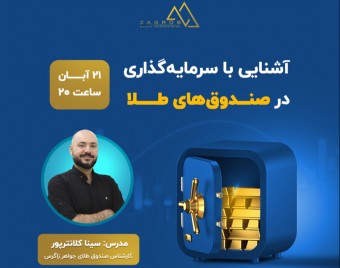 وبینار آشنایی با سرمایه گذاری در صندوق های طلا همراه بابررسی و تحلیل بازار طلا و دلار