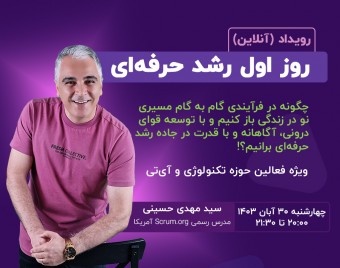 وبینار روز اول رشد حرفه ای