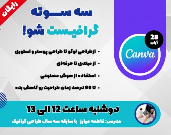 وبینار سه سوته گرافیست شو!
