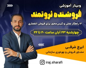 وبینار 12 راهکار برای فروش انفجاری