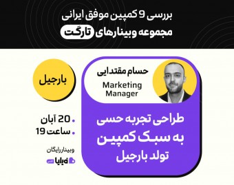 وبینار طراحی تجربه حسی به سبـک کمپیـن تولد بارجیل