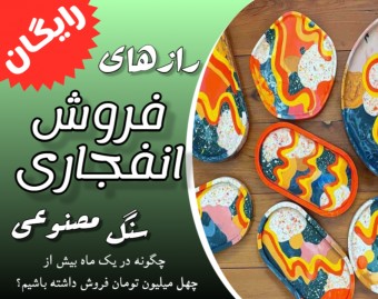 رازهای فروش انفجاری سنگ مصنوعی در یک ماه