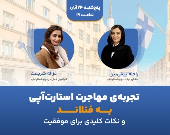 وبینار تجربه مهاجرت استارت آپی به فنلاند و نکات کلیدی برای موفقیت