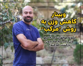 وبینار کاهش وزن به روش مرکب
