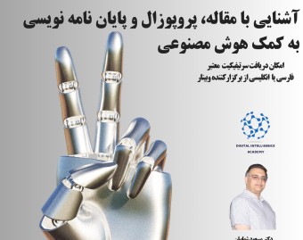 آموزش مقاله، پروپوزال و پایان نامه نویسی به کمک هوش مصنوعی