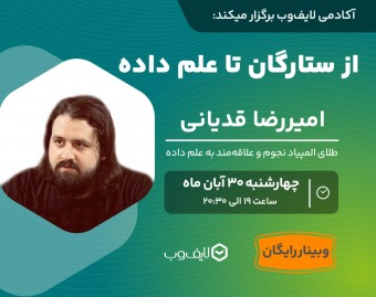 وبینار از ستارگان تا علم داده