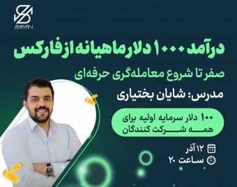 وبینار 1000 دلار درآمد ماهیانه واقعی از فارکس