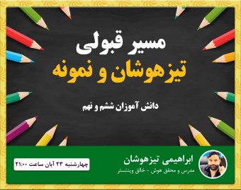 وبینار قبولی در تیزهوشان و نمونه دولتی ششم و نهم - وینتستر