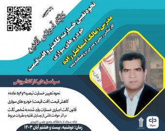 وبینار نحوه تعیین خسارت، کاهش و افت قیمت خودروهای سواری
