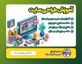 وبینار معرفی برترین دوره طراحی سایت