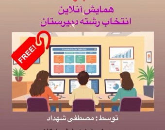 وبینار انتخاب رشته دبیرستان
