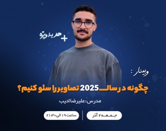 وبینار ساخت و سئو تصاویر در سال 2025