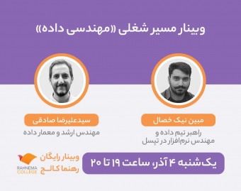 وبینار مسیر شغلی «مهندسی داده»