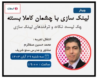 وبینار لینک سازی با چشمان کاملا بسته