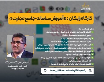 وبینار رایگان سامانه جامع تجارت