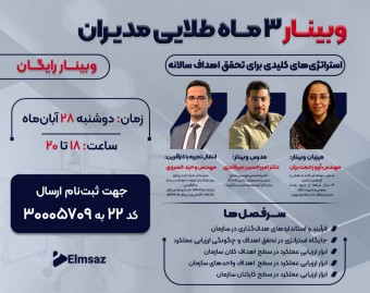 وبینار 3 ماه طلایی مدیران