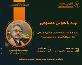 وبینار ترید با هوش مصنوعی